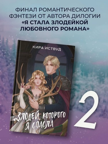 Злодей, которого я спасла