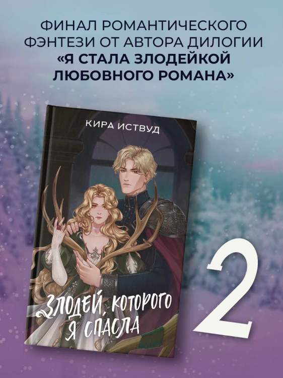 Злодей, которого я спасла