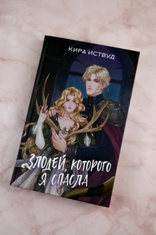 Злодей, которого я спасла