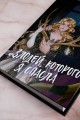 Злодей, которого я спасла