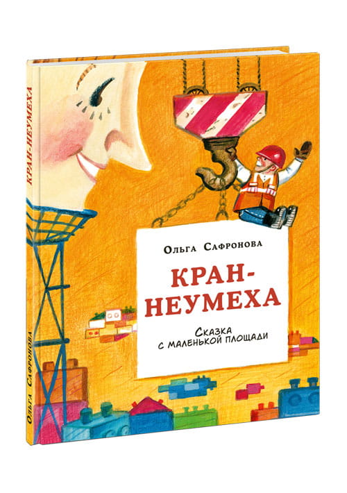 Кран-неумеха. Сказка с маленькой площади