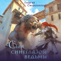 Сын синеглазой ведьмы