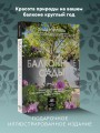 Балконные сады. Личный терапевтический сад в каменных джунглях - балконы, террасы, веранды и крыши