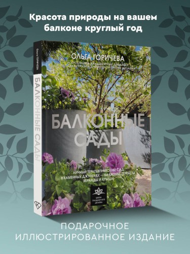Балконные сады. Личный терапевтический сад в каменных джунглях - балконы, террасы, веранды и крыши