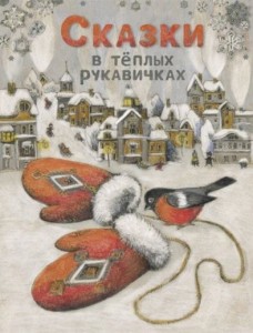 ДХЛ. Сказки в теплых рукавичках