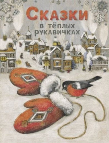ДХЛ. Сказки в теплых рукавичках