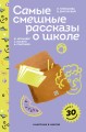 Самые смешные рассказы о школе