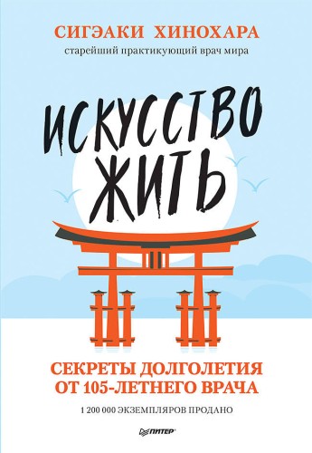 Искусство жить. Секреты долголетия от 105-летнего врача Сигэаки Хинохара — старейший практикующий врач мира