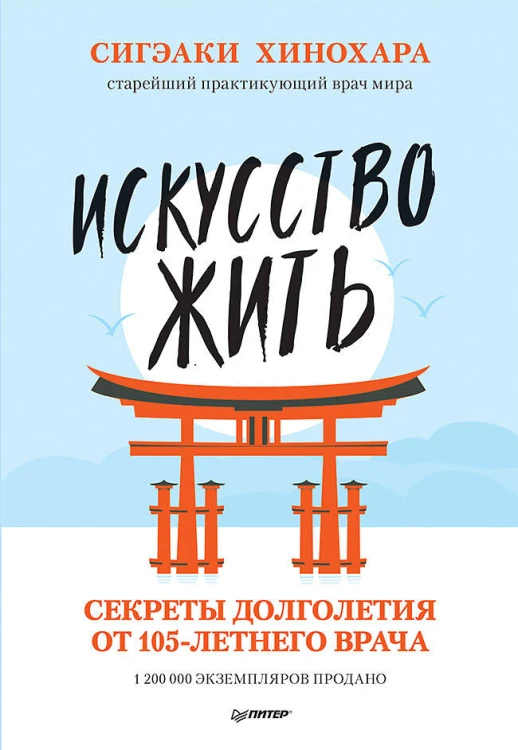 Искусство жить. Секреты долголетия от 105-летнего врача Сигэаки Хинохара — старейший практикующий врач мира