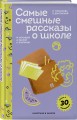 Самые смешные рассказы о школе