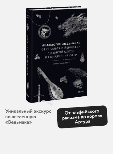 Мифология "Ведьмака". От Геральта и Йеннифэр до Дикой охоты и Сопряжения сфер