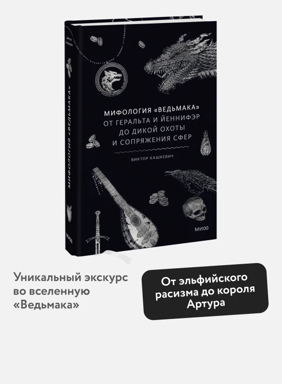 Мифология "Ведьмака". От Геральта и Йеннифэр до Дикой охоты и Сопряжения сфер