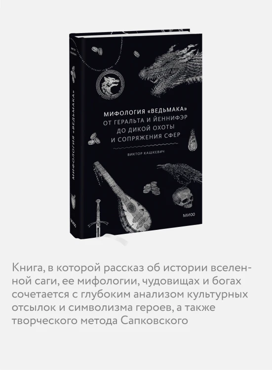 Мифология "Ведьмака". От Геральта и Йеннифэр до Дикой охоты и Сопряжения сфер