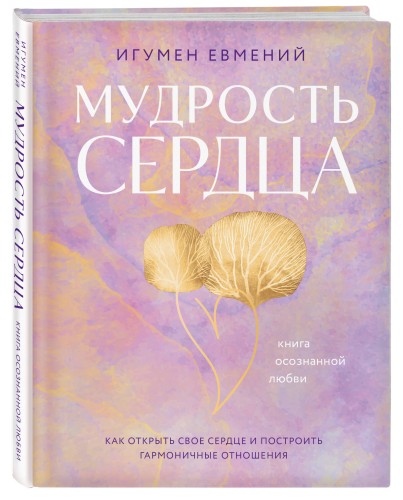 Мудрость сердца: книга осознанной любви