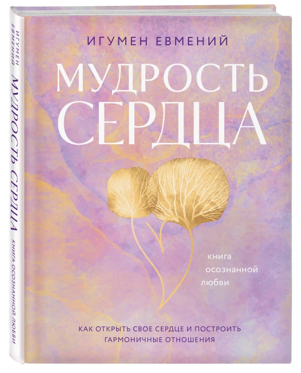 Мудрость сердца: книга осознанной любви