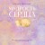 Мудрость сердца: книга осознанной любви