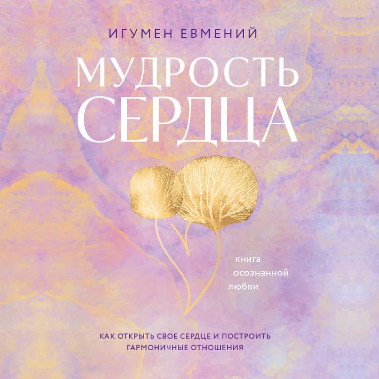 Мудрость сердца: книга осознанной любви
