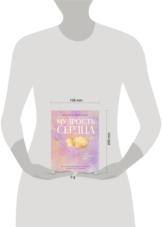 Мудрость сердца: книга осознанной любви