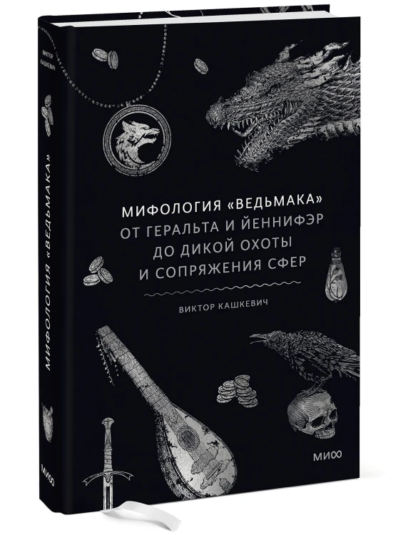 Мифология "Ведьмака". От Геральта и Йеннифэр до Дикой охоты и Сопряжения сфер