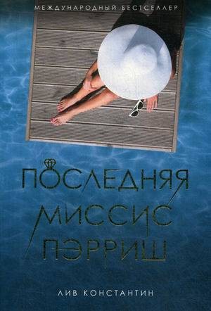 Последняя миссис Пэрриш: роман