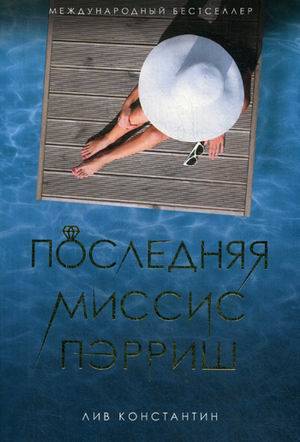 Последняя миссис Пэрриш: роман