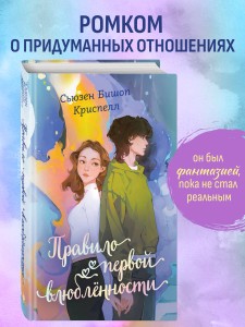 Правило первой влюбленности