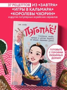 Пэгопаё! Ттокпокки, рамён, кимбап и другие рецепты из ваших любимых дорам