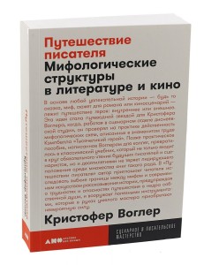 Путешествие писателя: Мифологические структуры в литературе и кино + покет