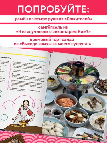 Пэгопаё! Ттокпокки, рамён, кимбап и другие рецепты из ваших любимых дорам