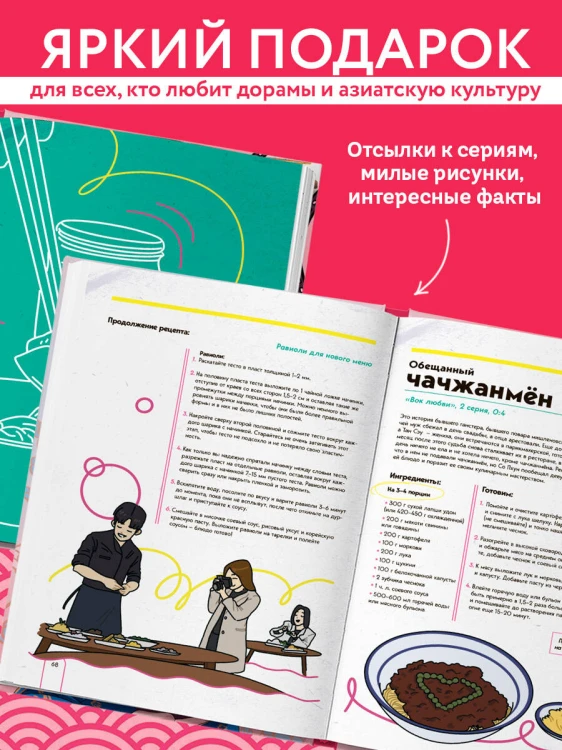 Пэгопаё! Ттокпокки, рамён, кимбап и другие рецепты из ваших любимых дорам