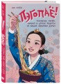 Пэгопаё! Ттокпокки, рамён, кимбап и другие рецепты из ваших любимых дорам
