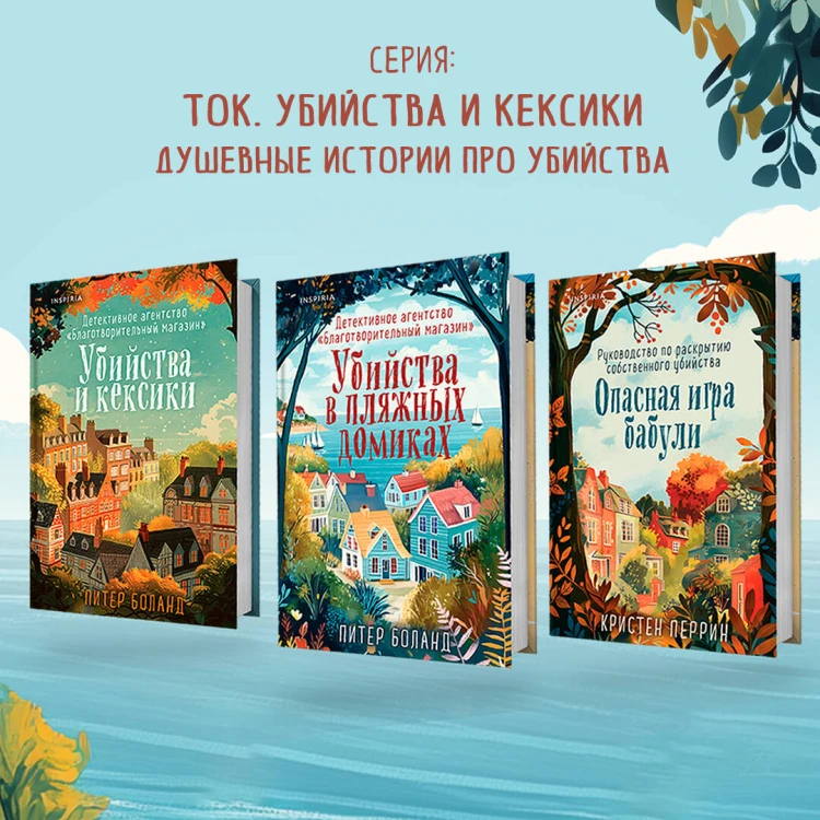 Убийства в пляжных домиках. Детективное агентство «Благотворительный магазин» (#2)