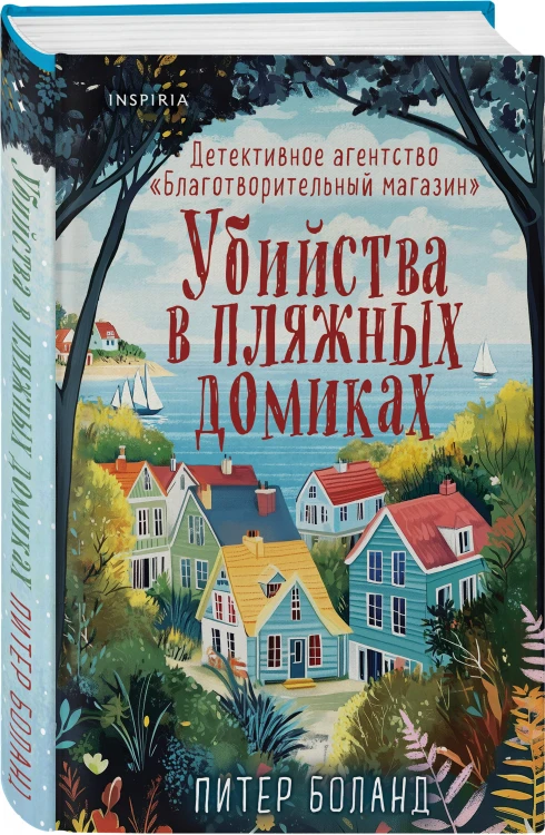 Убийства в пляжных домиках. Детективное агентство «Благотворительный магазин» (#2)