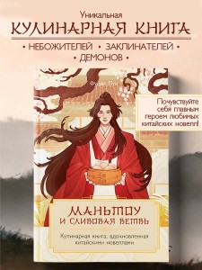 Маньтоу и сливовая ветвь. Кулинарная книга, вдохновленная китайскими новеллами