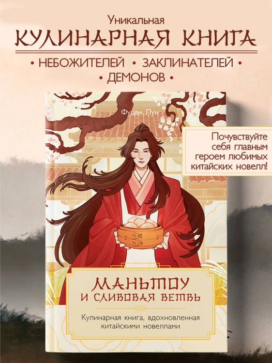 Маньтоу и сливовая ветвь. Кулинарная книга, вдохновленная китайскими новеллами