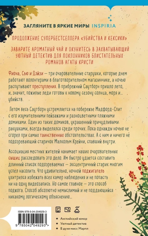 Убийства в пляжных домиках. Детективное агентство «Благотворительный магазин» (#2)