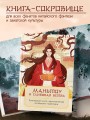 Маньтоу и сливовая ветвь. Кулинарная книга, вдохновленная китайскими новеллами