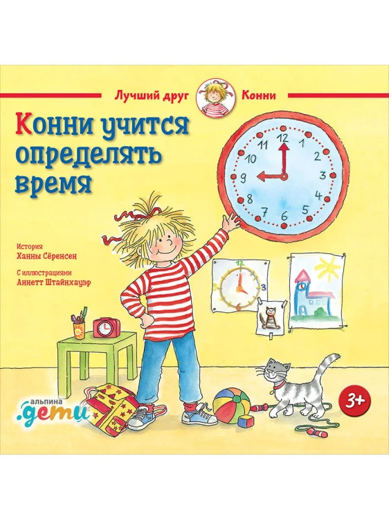 Конни учится определять время
