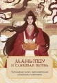 Маньтоу и сливовая ветвь. Кулинарная книга, вдохновленная китайскими новеллами