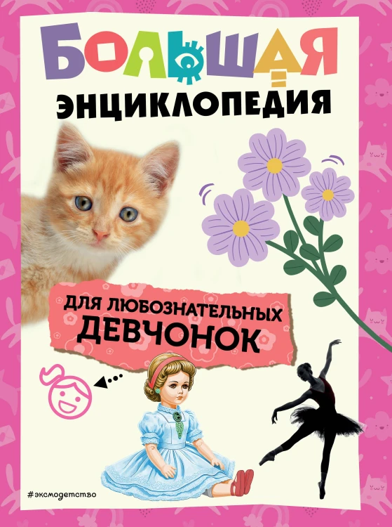 Большая энциклопедия для любознательных девчонок