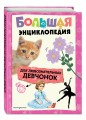 Большая энциклопедия для любознательных девчонок