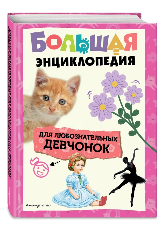 Большая энциклопедия для любознательных девчонок