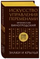 Искусство управления переменами. Знаки и крылья.