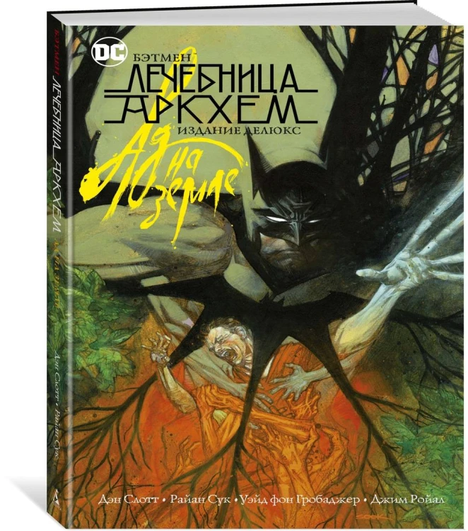 Бэтмен. Лечебница Аркхем. Ад на земле. Издание делюкс
