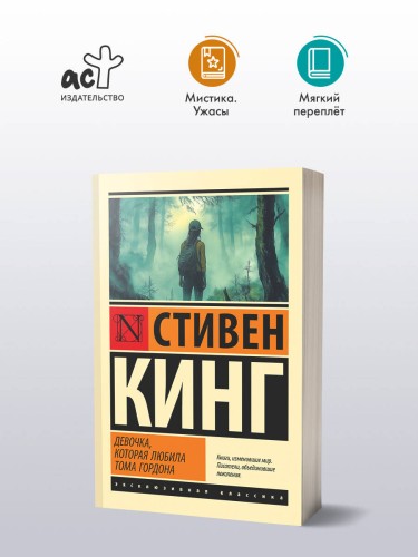 Девочка, которая любила Тома Гордона