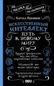 Искусственный интеллект: путь к новому миру