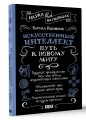 Искусственный интеллект: путь к новому миру