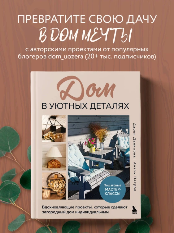 Дом в уютных деталях. Вдохновляющие проекты, которые сделают загородный дом индивидуальным