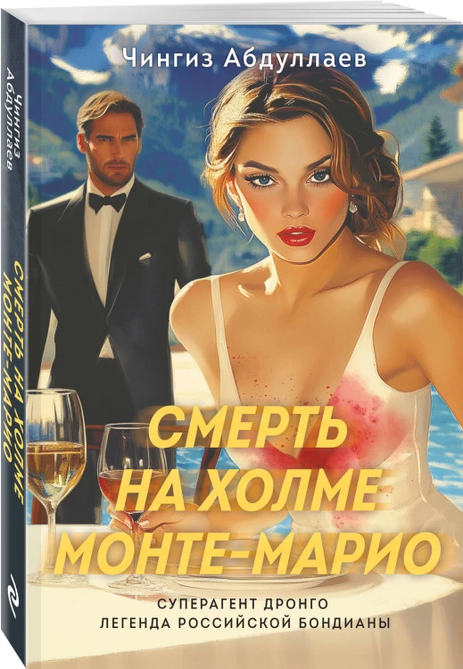 Смерть на холме Монте-Марио