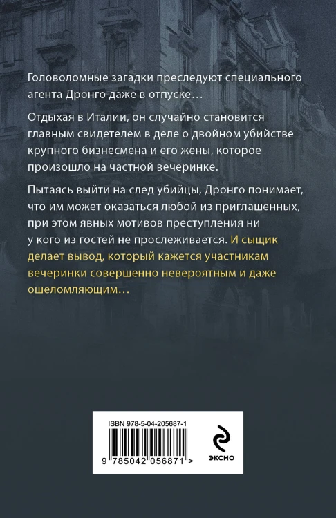 Смерть на холме Монте-Марио